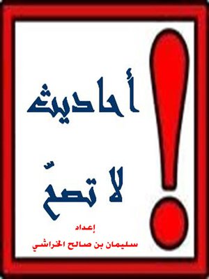 cover image of أحاديث لا تصح